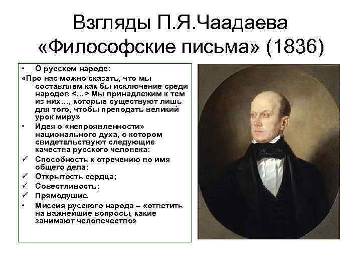 Взгляды П. Я. Чаадаева «Философские письма» (1836) • О русском народе: «Про нас можно