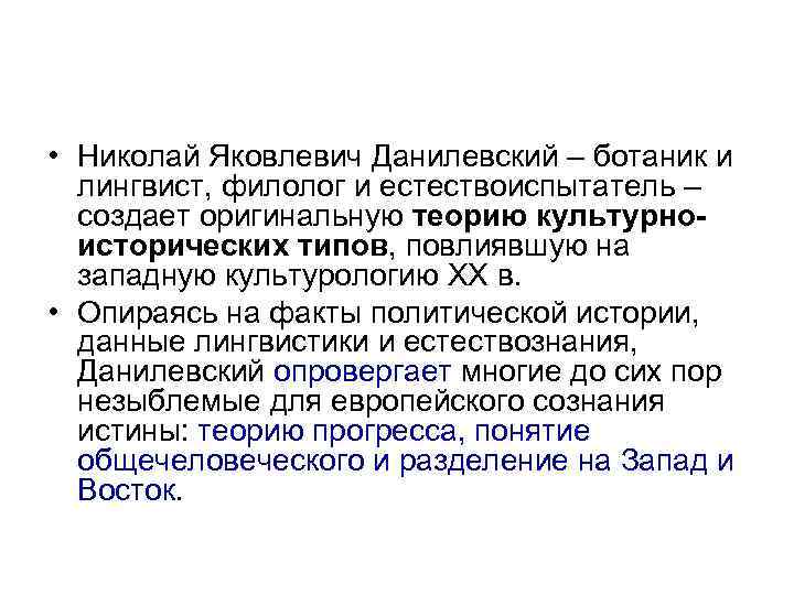  • Николай Яковлевич Данилевский – ботаник и лингвист, филолог и естествоиспытатель – создает