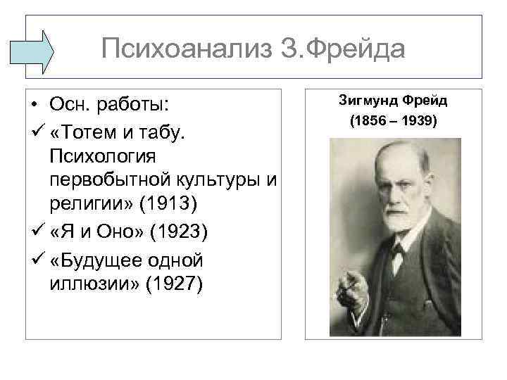 Психоанализ З. Фрейда • Осн. работы: ü «Тотем и табу. Психология первобытной культуры и
