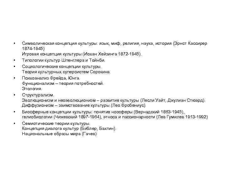  • • Символическая концепция культуры: язык, миф, религия, наука, история (Эрнст Кассирер 1874