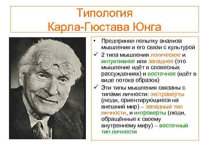 Типология Карла Гюстава Юнга • Предпринял попытку анализа мышления и его связи с культурой
