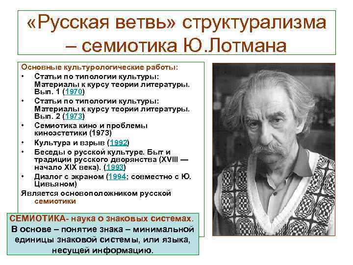  «Русская ветвь» структурализма – семиотика Ю. Лотмана Основные культурологические работы: • Статьи по