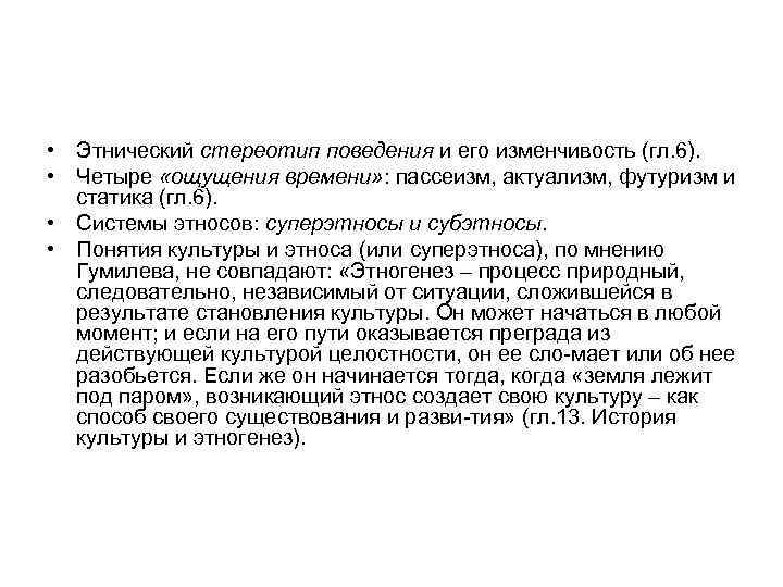  • Этнический стереотип поведения и его изменчивость (гл. 6). • Четыре «ощущения времени»