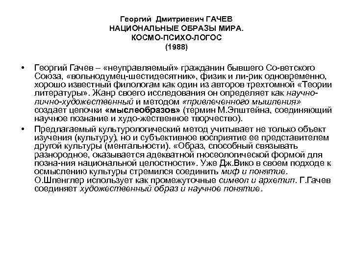 Георгий Дмитриевич ГАЧЕВ НАЦИОНАЛЬНЫЕ ОБРАЗЫ МИРА. КОСМО-ПСИХО-ЛОГОС (1988) • • Георгий Гачев – «неуправляемый»