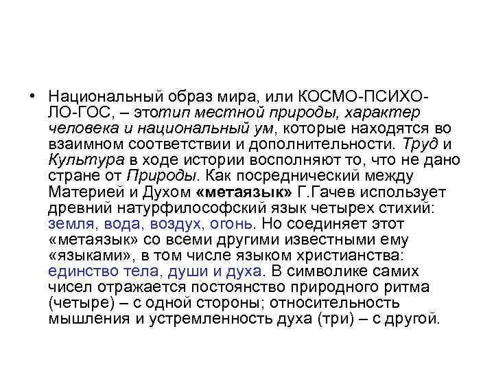  • Национальный образ мира, или КОСМО ПСИХО ЛО ГОС, – этотип местной природы,