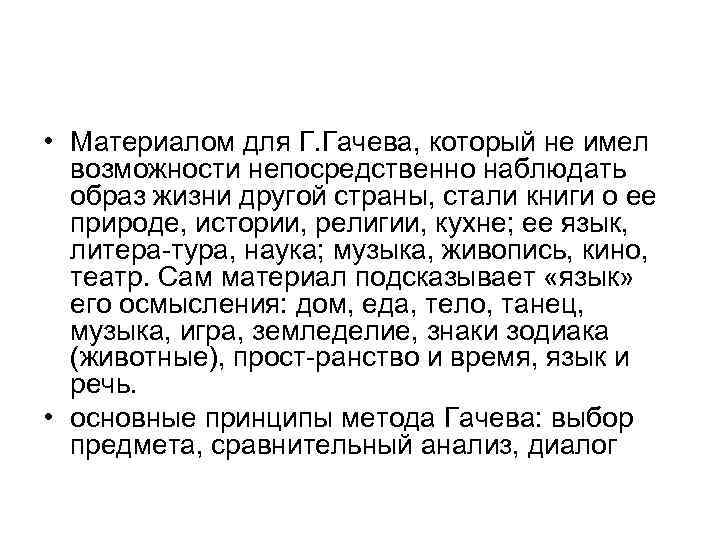  • Материалом для Г. Гачева, который не имел возможности непосредственно наблюдать образ жизни