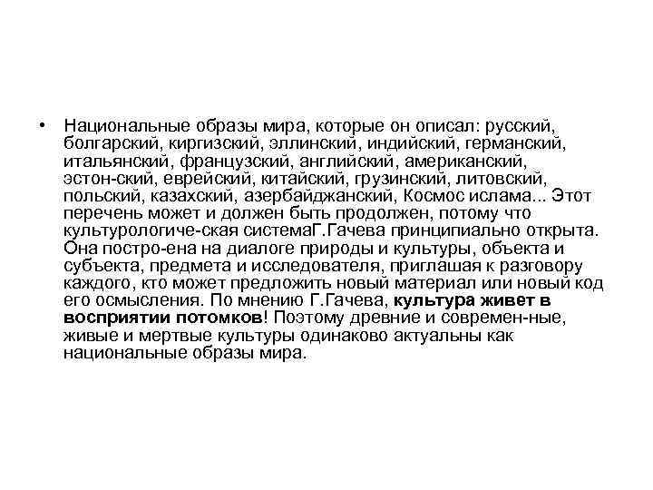 Каким образом национальная. Национальные образы мира. Национальный образ мира определение. Национальный образ мира в литературе. Леерсен репрезентация национальных образов.