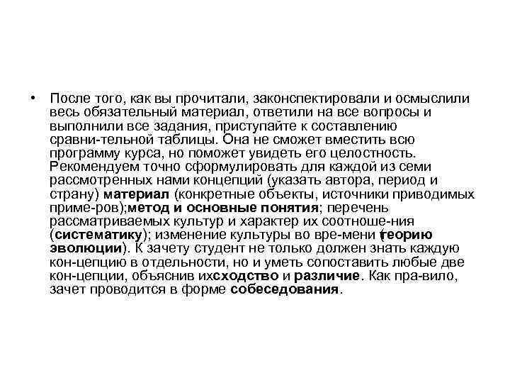  • После того, как вы прочитали, законспектировали и осмыслили весь обязательный материал, ответили