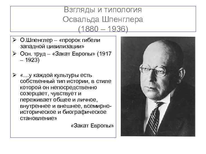 Традиционная схема мировой истории подвергнутая резкой критике в культурологии о шпенглера