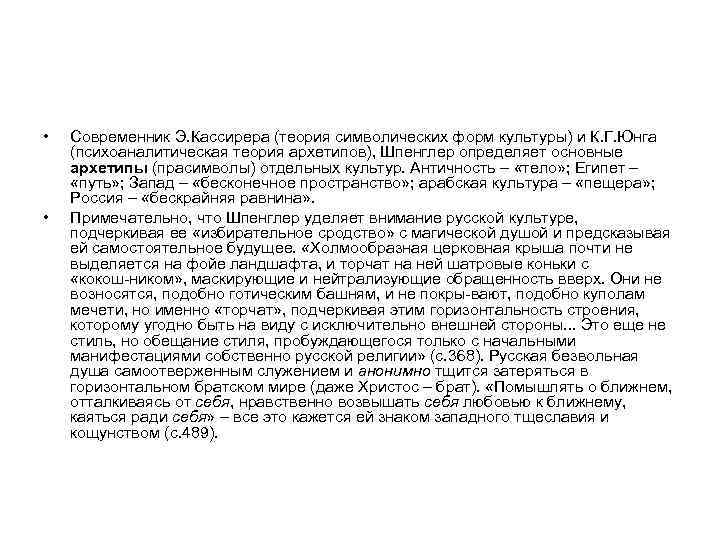  • • Современник Э. Кассирера (теория символических форм культуры) и К. Г. Юнга