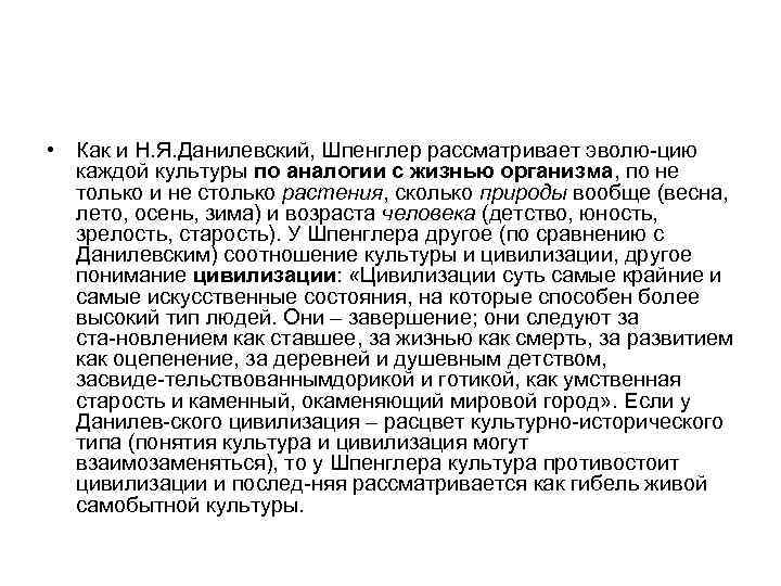  • Как и Н. Я. Данилевский, Шпенглер рассматривает эволю цию каждой культуры по