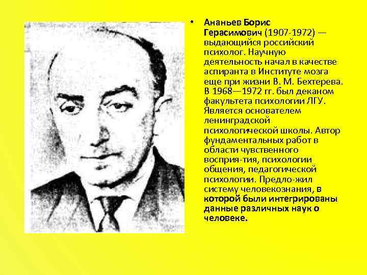 Б г. Ананьев Борис Герасимович. Ананьев Борис Герасимович (1907-1972). Ананьев Борис Герасимович вклад. Б.Г.Ананьева (1907-1972).