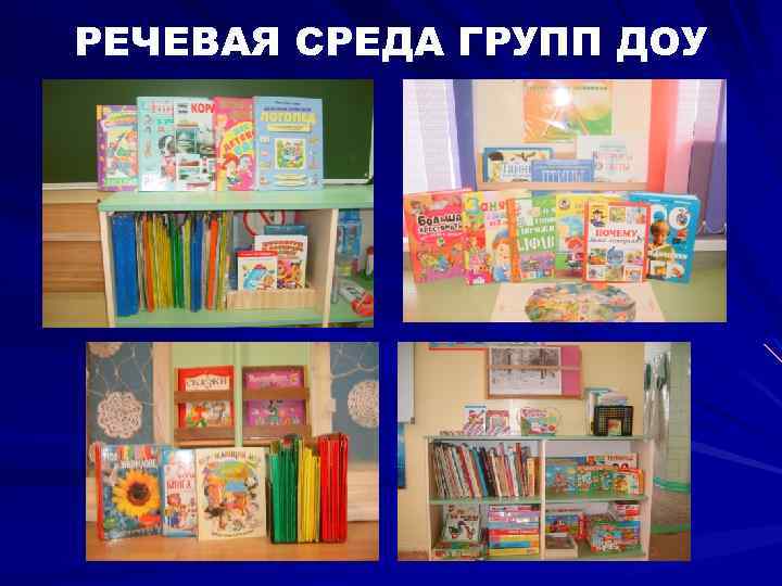 РЕЧЕВАЯ СРЕДА ГРУПП ДОУ 