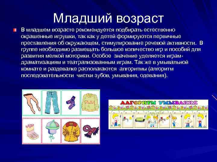 Младший возраст В младшем возрасте рекомендуется подбирать естественно окрашенные игрушки, так как у детей