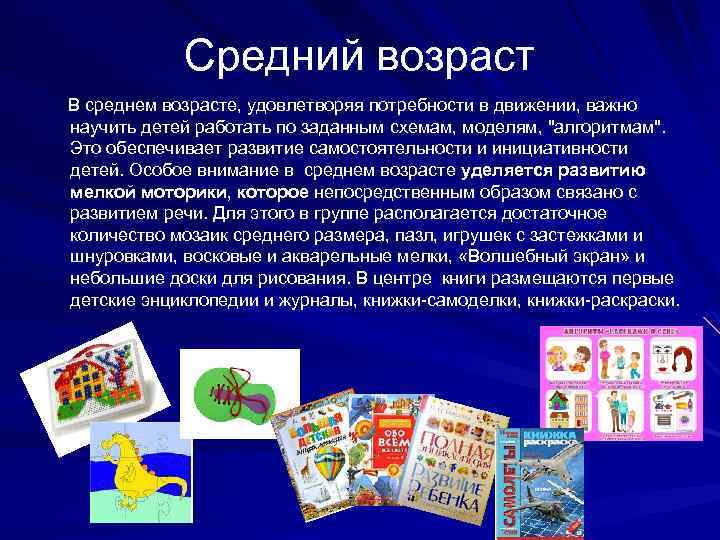 Средний возраст В среднем возрасте, удовлетворяя потребности в движении, важно научить детей работать по