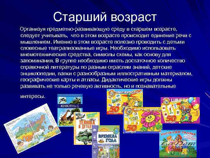 Старший возраст Организуя предметно-развивающую среду в старшем возрасте, следует учитывать, что в этом возрасте