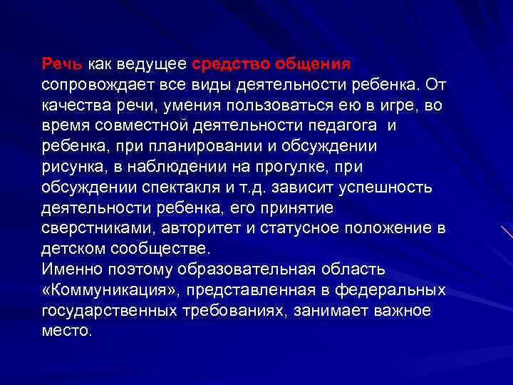 Речь как ведущее средство общения сопровождает все виды деятельности ребенка. От качества речи, умения
