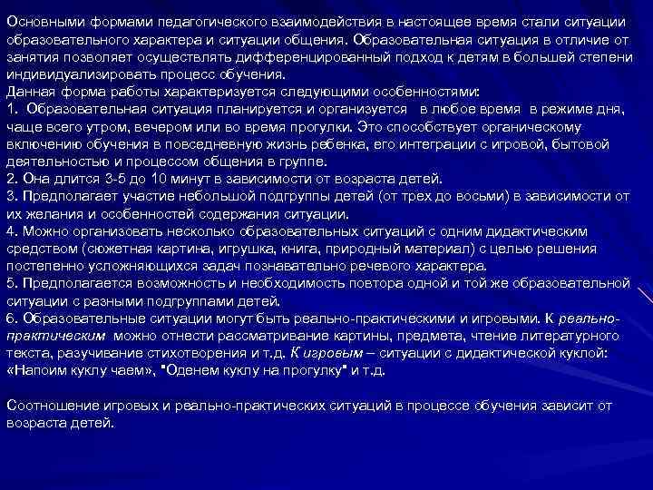 Основными формами педагогического взаимодействия в настоящее время стали ситуации образовательного характера и ситуации общения.