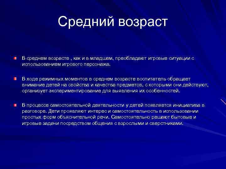 Средний возраст В среднем возрасте , как и в младшем, преобладают игровые ситуации с