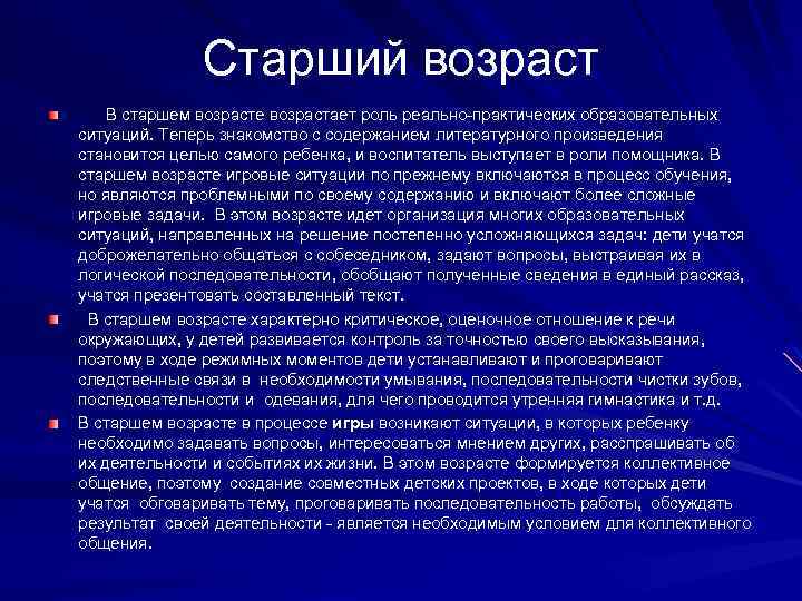 Старший возраст В старшем возрасте возрастает роль реально-практических образовательных ситуаций. Теперь знакомство с содержанием