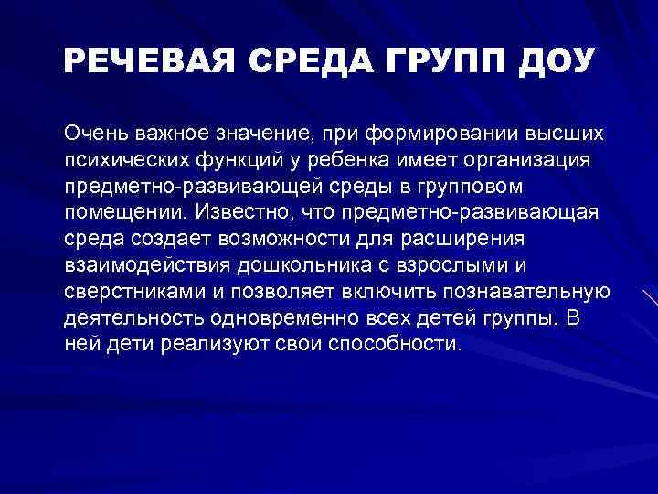 РЕЧЕВАЯ СРЕДА ГРУПП ДОУ Очень важное значение, при формировании высших психических функций у ребенка