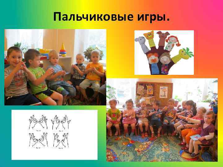 Пальчиковые игры. 