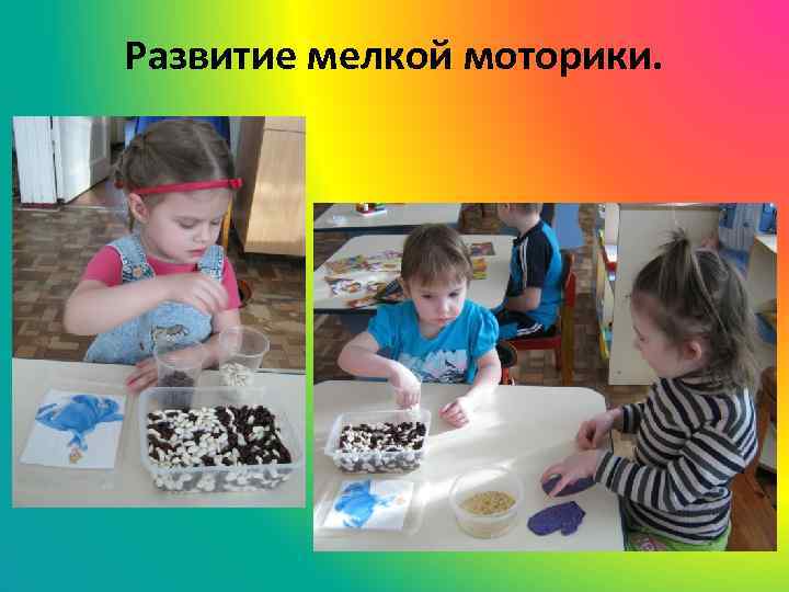 Развитие мелкой моторики. 