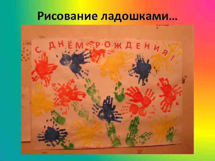 Рисование ладошками… 