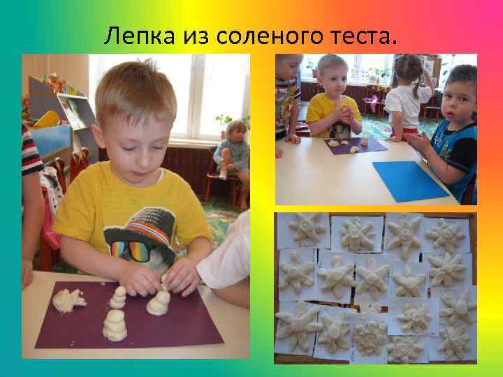 Лепка из соленого теста. 