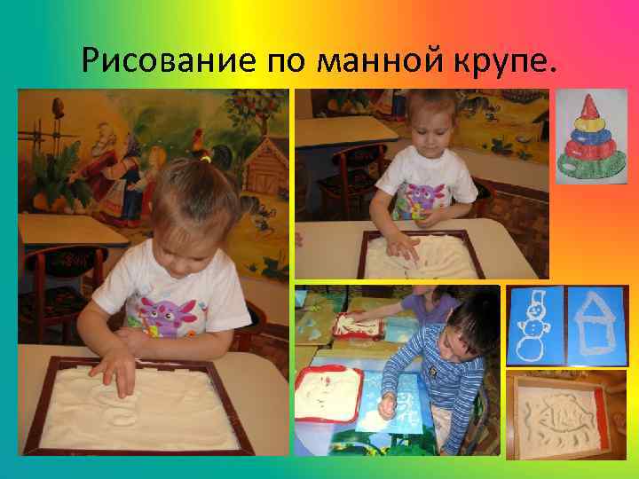 Рисование по манной крупе. 