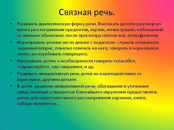 Связная речь. • Развивать диалогическую форму речи. Вовлекать детей в разговор во время рассматривания
