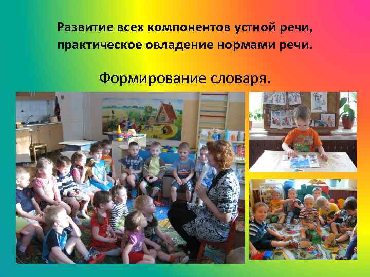 Развитие всех компонентов устной речи, практическое овладение нормами речи. Формирование словаря. 