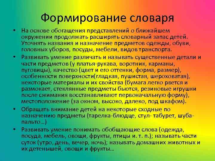 Формирование словаря • На основе обогащения представлений о ближайшем окружении продолжать расширять словарный запас