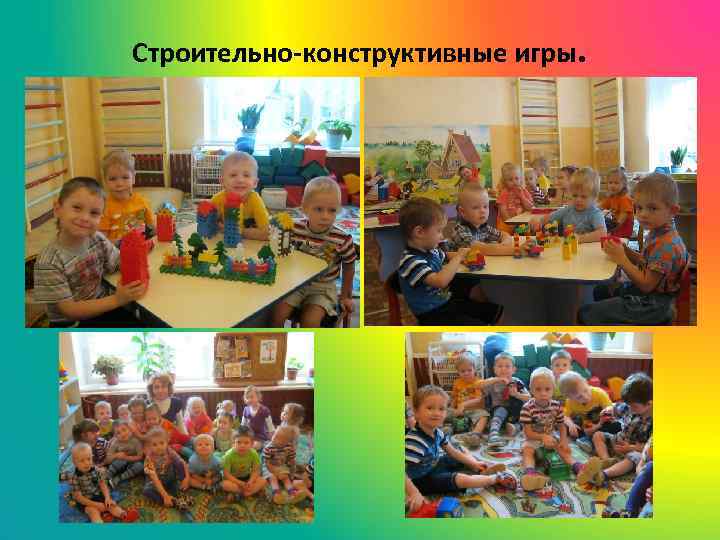 Строительно-конструктивные игры. 