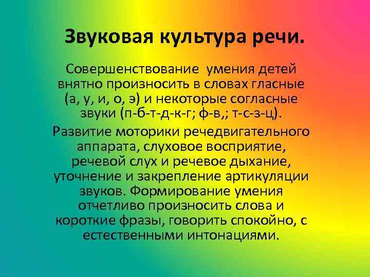 Звуковая культура речи. Совершенствование умения детей внятно произносить в словах гласные (а, у, и,