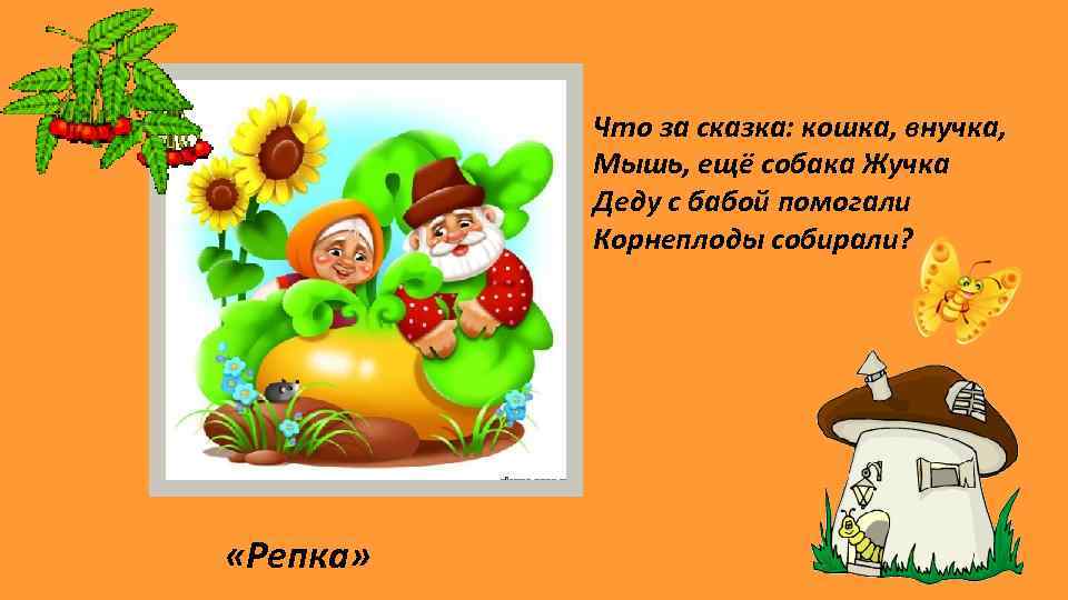 Что за сказка: кошка, внучка, Мышь, ещё собака Жучка Деду с бабой помогали Корнеплоды