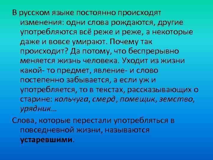 В русском языке постоянно происходят изменения: одни слова рождаются, другие употребляются всё реже и