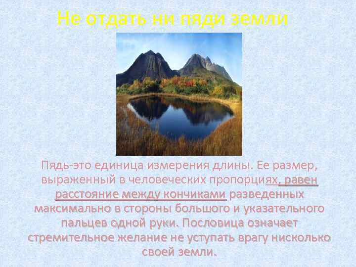 Не отдать ни пяди земли Пядь-это единица измерения длины. Ее размер, выраженный в человеческих