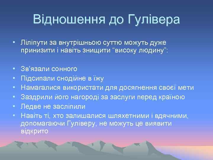 Відношення до Гулівера • Ліліпути за внутрішньою суттю можуть дуже принизити і навіть знищити