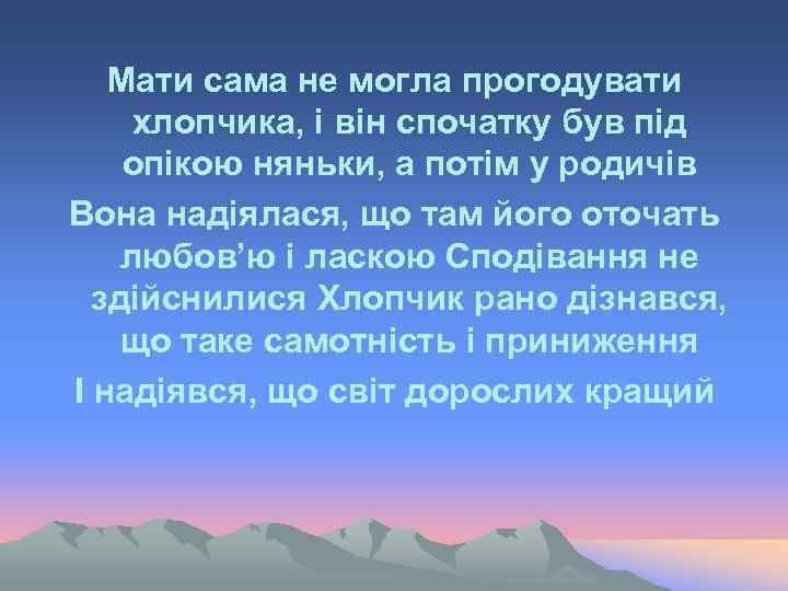 Мати сама не могла прогодувати хлопчика, і він спочатку був під опікою няньки, а