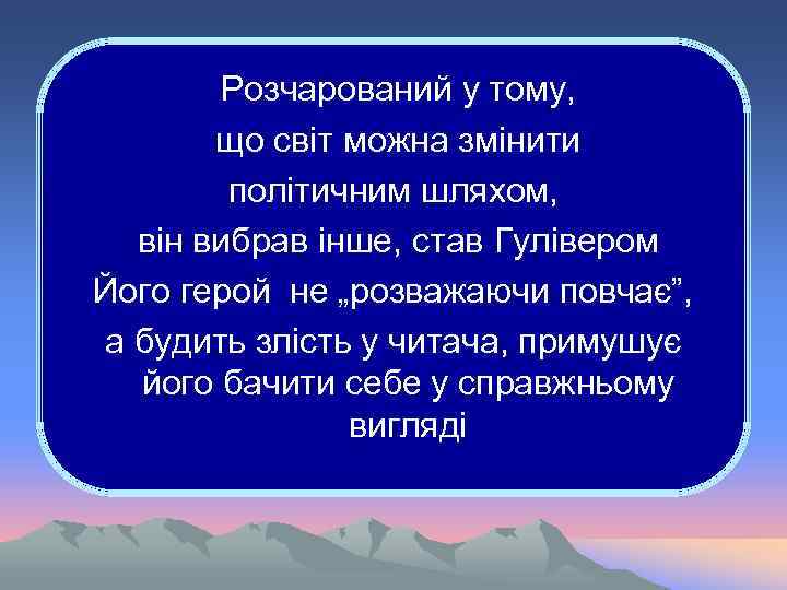 Розчарований у тому, що світ можна змінити політичним шляхом, він вибрав інше, став Гулівером