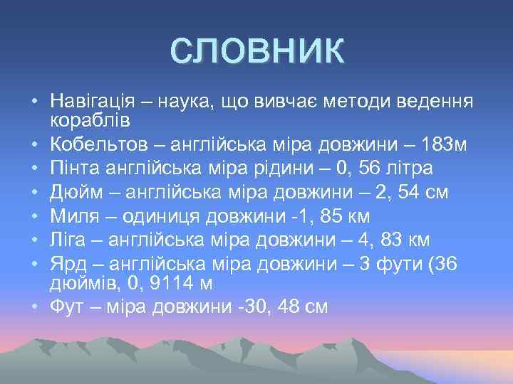 словник • Навігація – наука, що вивчає методи ведення кораблів • Кобельтов – англійська