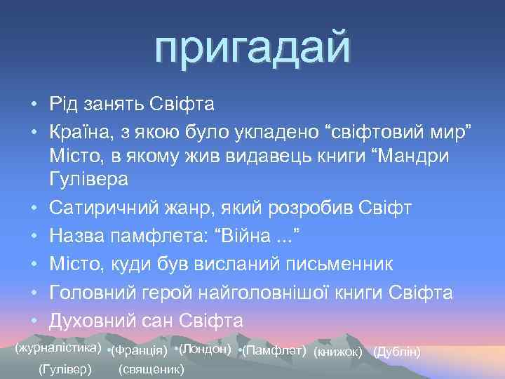 пригадай • Рід занять Свіфта • Країна, з якою було укладено “свіфтовий мир” Місто,