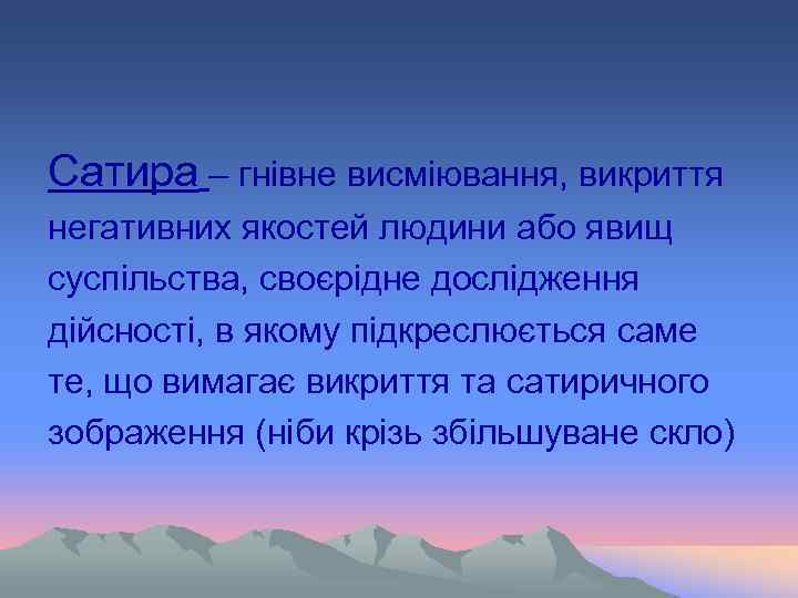 Сатира – гнівне висміювання, викриття негативних якостей людини або явищ суспільства, своєрідне дослідження дійсності,