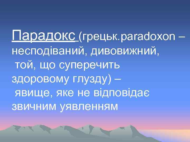 Парадокс (грецьк. paradoxon – несподіваний, дивовижний, той, що суперечить здоровому глузду) – явище, яке