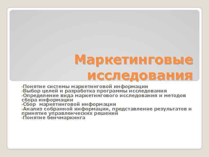 Маркетинговые исследования • Понятие системы маркетинговой информации • Выбор целей и разработка программы исследования
