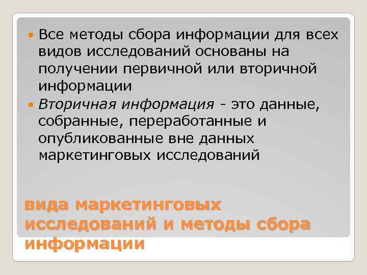 Все методы сбора информации для всех видов исследований основаны на получении первичной или вторичной
