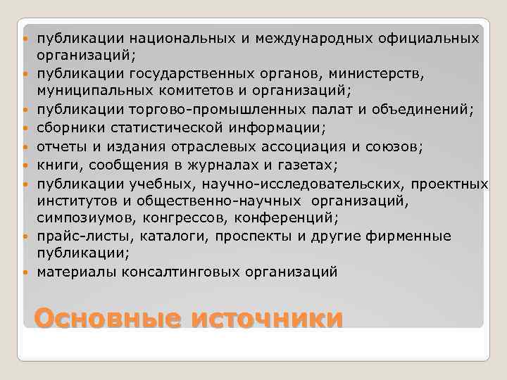  публикации национальных и международных официальных организаций; публикации государственных органов, министерств, муниципальных комитетов и