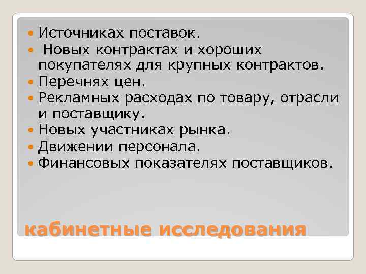 Источниках поставок. Новых контрактах и хороших покупателях для крупных контрактов. Перечнях цен. Рекламных расходах
