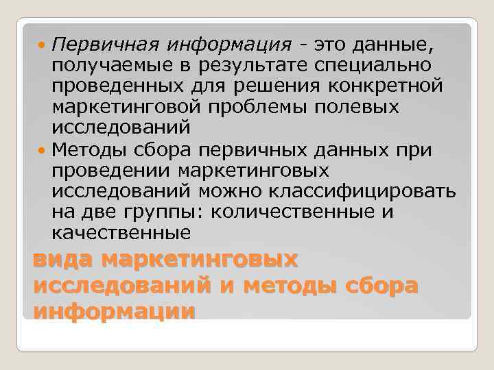 Первичная информация - это данные, получаемые в результате специально проведенных для решения конкретной маркетинговой